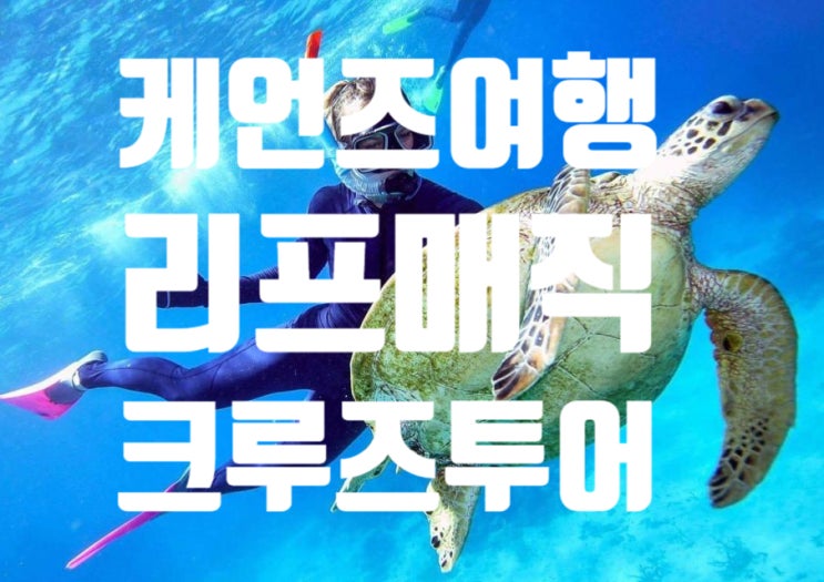  [호주여행-케언즈여행] 그레이트배리어리프 -리프매직 데이투어