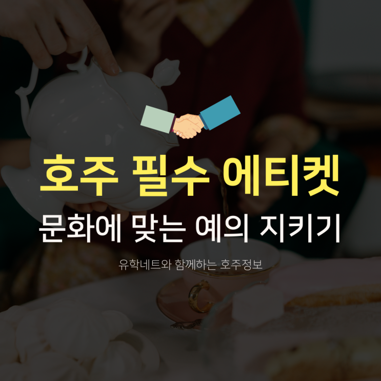  호주에서 꼭 알아야 하는 필수 에티켓과 기본 예절에 대해 알아볼까요? (유학네트 멜버른)