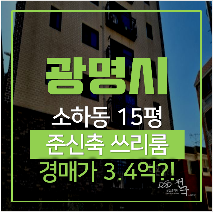 광명빌라매매 저렴한 광명시경매 소하동빌라 쓰리룸 15평