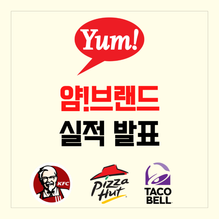 얌! 브랜드 정보, 실적 발표 알아보기