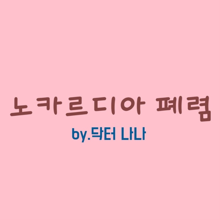  노카르디아증 증상 및 치료