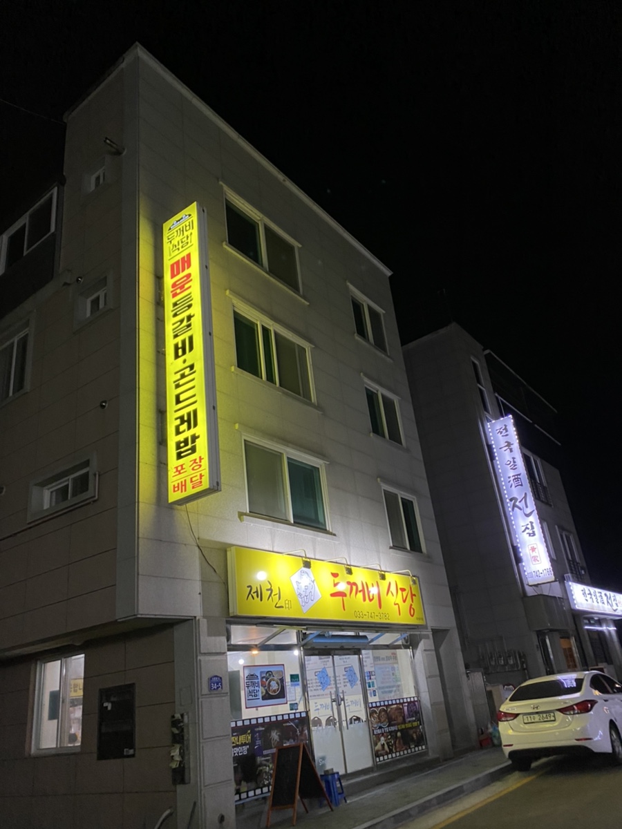 두꺼비식당 무실점 사진 1