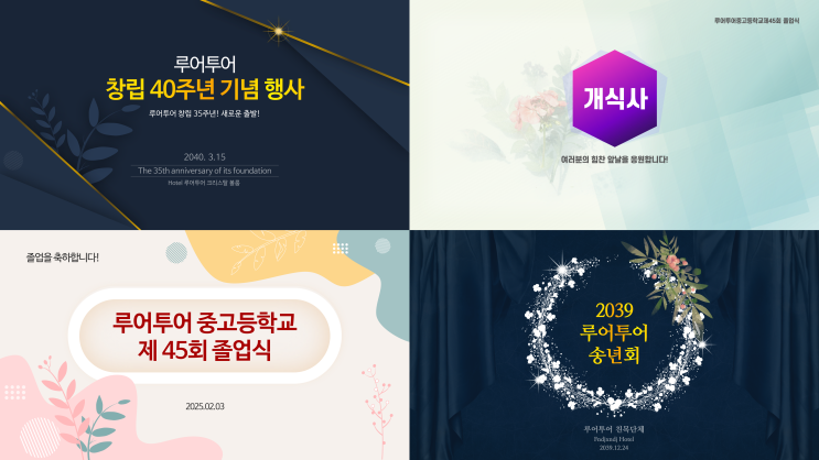  송년회 시상식 기념식 식순 소개 ppt 템플릿 모음- 종무식 유치원 초등학교 중학교 고등학교 졸업식 식순 피피티 모음