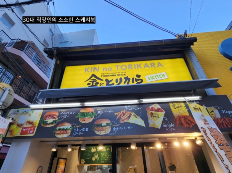 일본 오사카 여행 - 우메다 여행중 출출하다면 꼭 들려야 할 현지방문인 추천 햄버거 맛집 킨노토리카라 차야마지점
