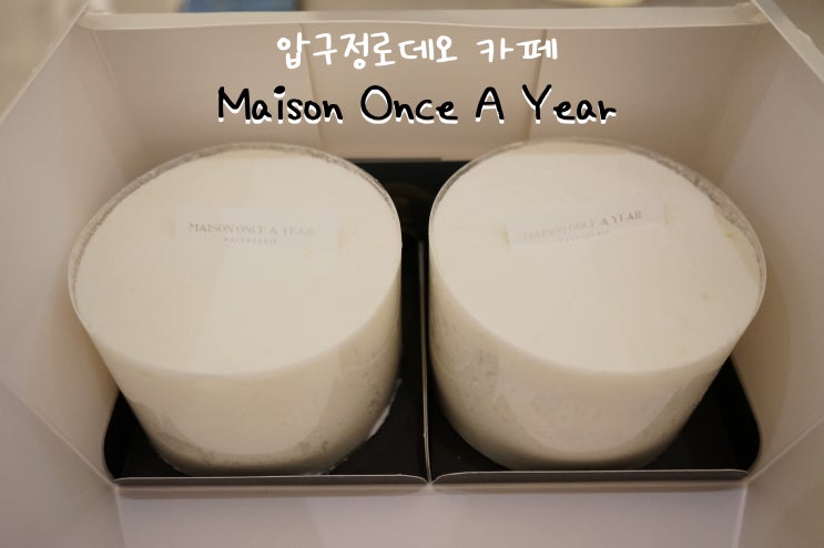  압구정로데오 케이크/생크림 맛집 | 메종원스이어