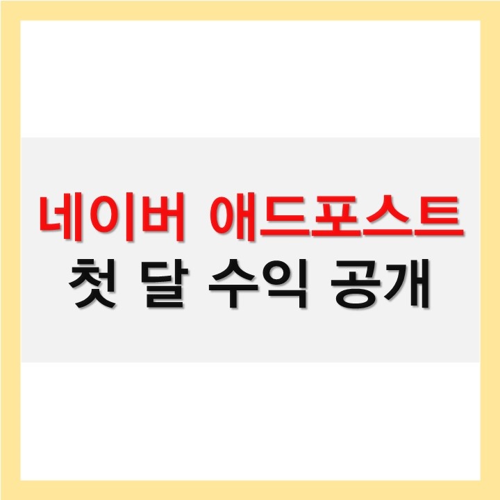  네이버 애드포스트 첫 달 수익 전환 후기