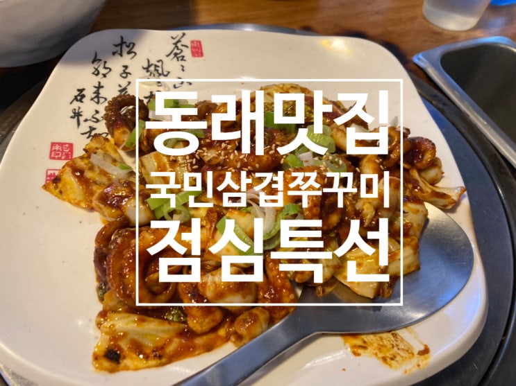  동래 맛집 국민삼겹 점심특선 쭈꾸미