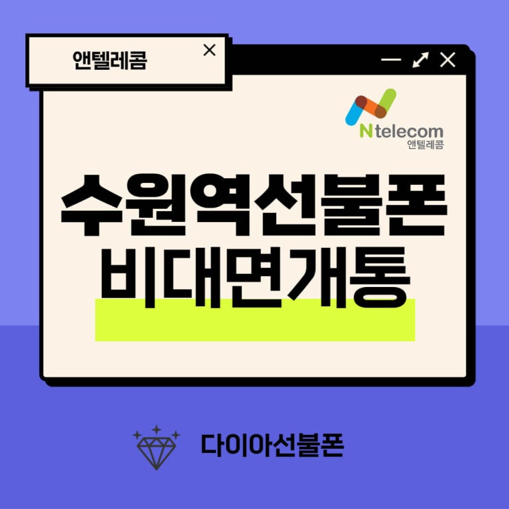  수원역선불폰, 선불폰 비대면개통 총정리