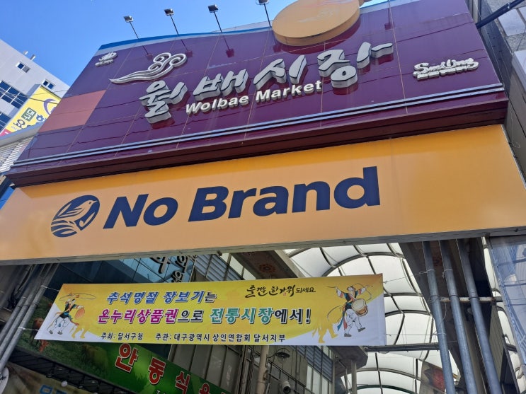  대구 지역 시장 대구 진천동 월배시장 방문!!!