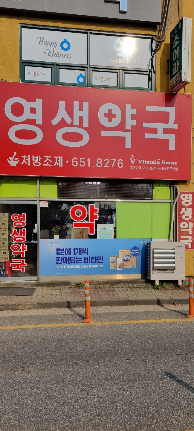 영생약국 사진 2