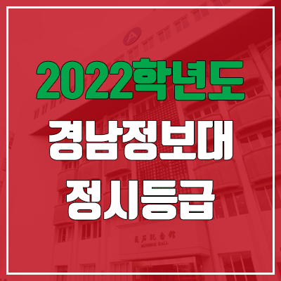 경남정보대학교 정시등급 (2022, 예비번호, 경남정보대)