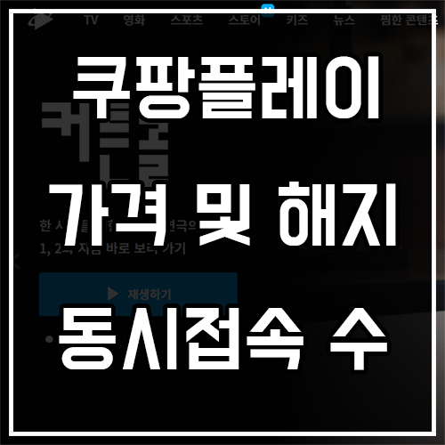 쿠팡플레이 가격 및 해지 방법 (동시접속 인원까지)