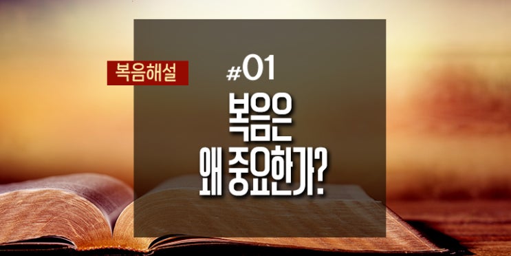  [복음해설] 01_복음은 왜 중요한가?