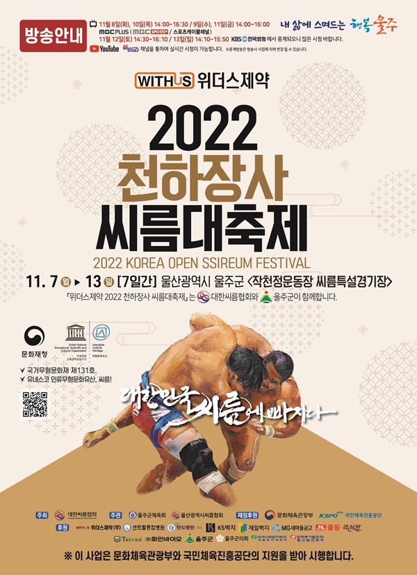  2022 천하장사 씨름대회/씨름대축제, 울산 울주군 (11/7-13)