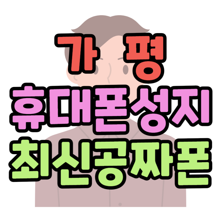 가평 휴대폰 성지 최신폰 공짜 핸드폰 구매한 썰
