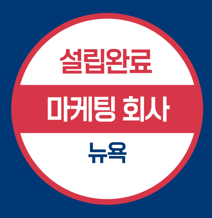  뉴욕주 미국 법인 설립 - 마케팅기업