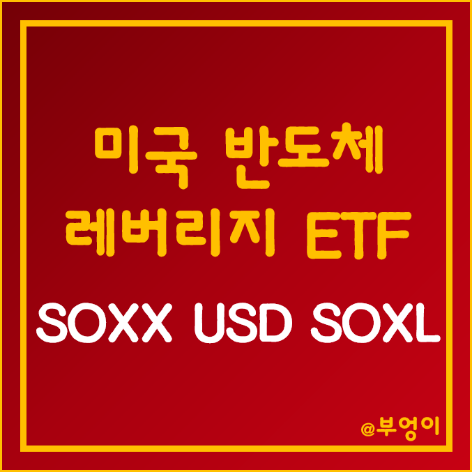 미국 반도체주 ETF - SOXX, USD, SOXL 주가 및 수익률 (필라델피아 반도체 지수 레버리지 관련주)