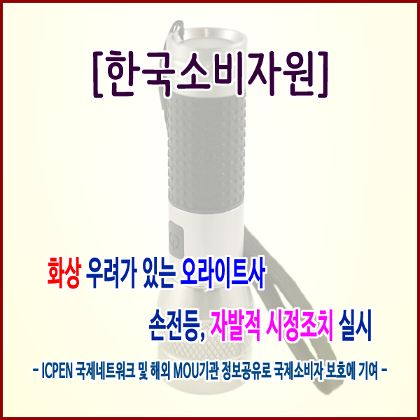  [한국소비자원] 화상 우려가 있는 오라이트 사 손전등, 자발적 시정조치 실시