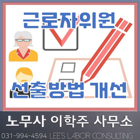 [노동법 개정] 노사협의회 근로자위원 선출방법 개선 (파주노무사, 파주시노무사)