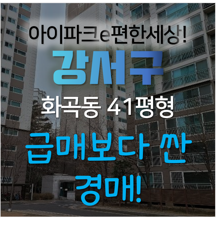 서울 강서구 화곡동 우장산아이파크이편한세상 41평형 급매보다 싼 아파트경매!