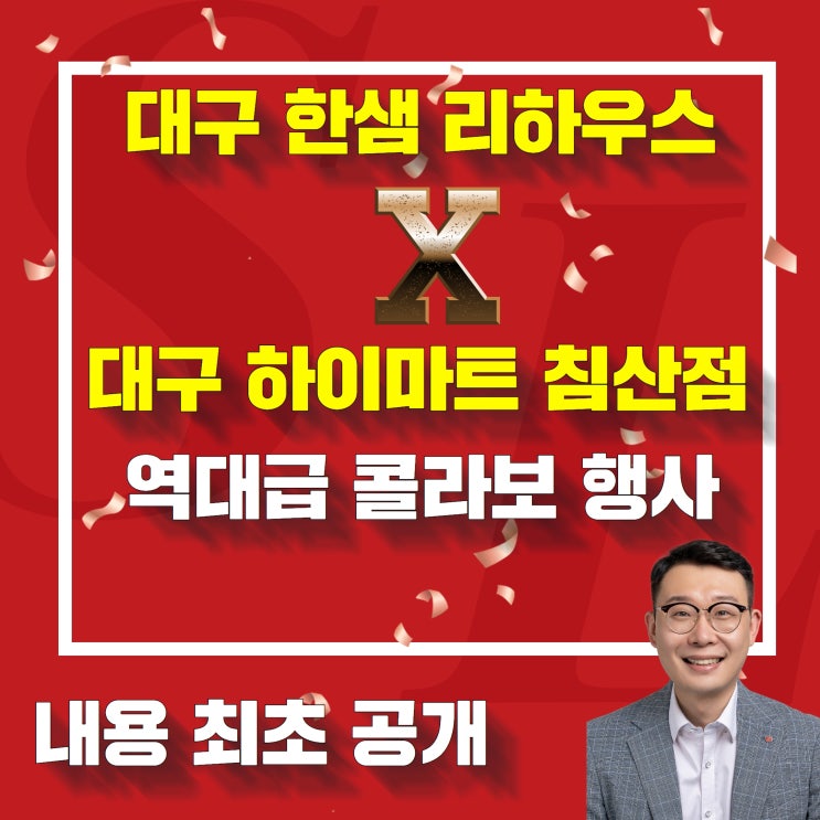  대구 한샘 리하우스X대구하이마트침산점역대급 콜라보 행사 내용 공개 북구 서구 남구 동구 수성구 칠곡 달서구 중구