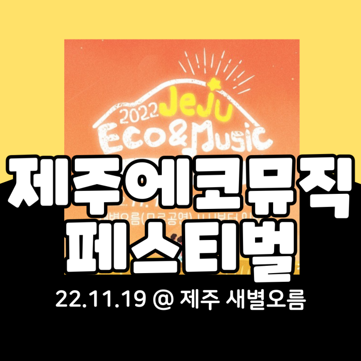  2022제주에코뮤직페스티벌 기본정보 총정리(+문빈, 아스트로)