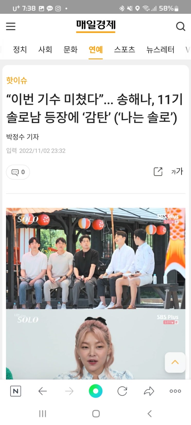  “이번 기수 미쳤다”... 송해나, 11기 솔로남 등장에 ‘감탄’ (‘나는 솔로’)