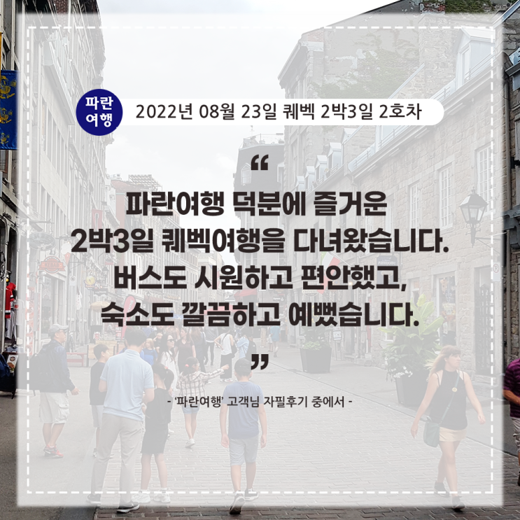  [퀘벡 낭만여행 후기]'파란여행'의 퀘벡 2박3일 후기 (2-2호차)(2022.08.23~08.25)