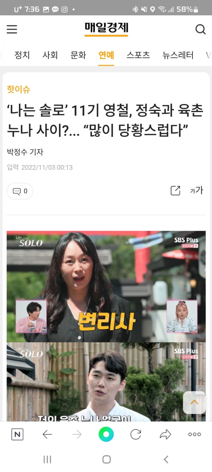  ‘나는 솔로’ 11기 영철, 정숙과 육촌 누나 사이?... “많이 당황스럽다”
