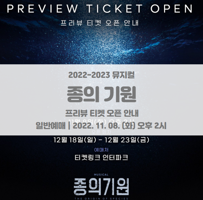 2022-2023 뮤지컬 종의 기원 프리뷰 티켓팅 일정 및 기본정보 라인업 공개