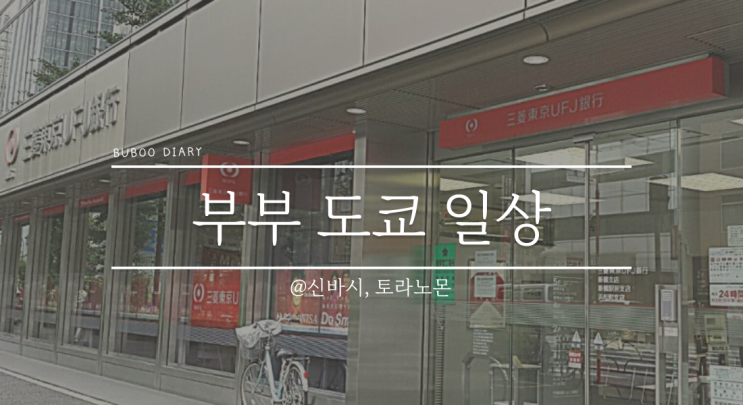  영희부부 일상#4 2022.10.31 월요일 - 오랜만에 부부 함께 오피스 출근, 주택론(페어론) 미츠비시UFJ 은행 동일지점 계좌 만들기