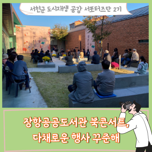  [서포터즈]장항공공도서관 북콘서트, 다채로운 행사 꾸준해