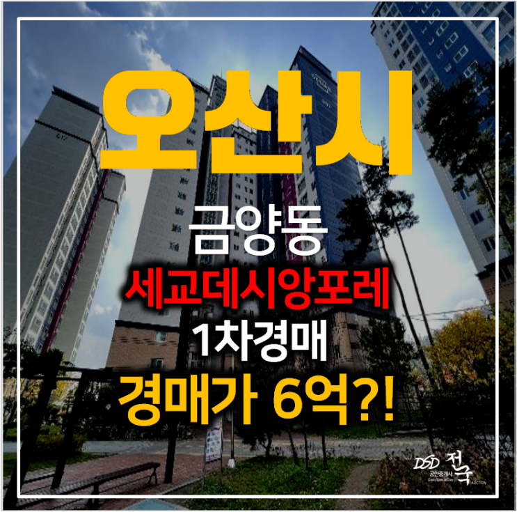 오산아파트경매 금암동 세교 데시앙포레 아파트 46평형