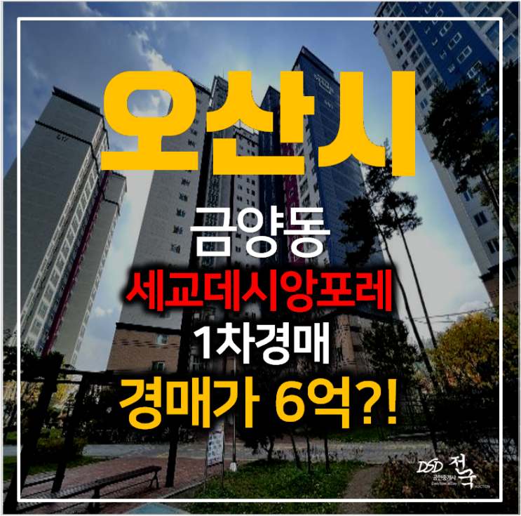 오산아파트경매 금암동 세교 데시앙포레 아파트 46평형 오산아파트경매 금암동 세교 데시앙포레 아파트 46평형