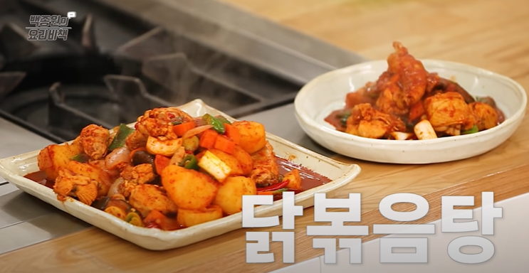  백종원레시피 백종원 닭볶음탕 만드는 방법(레시피) 닭볶음탕칼로리영양정보 닭도리탕