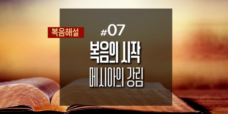  [복음해설] 07_복음의 시작 - 메시아의 강림