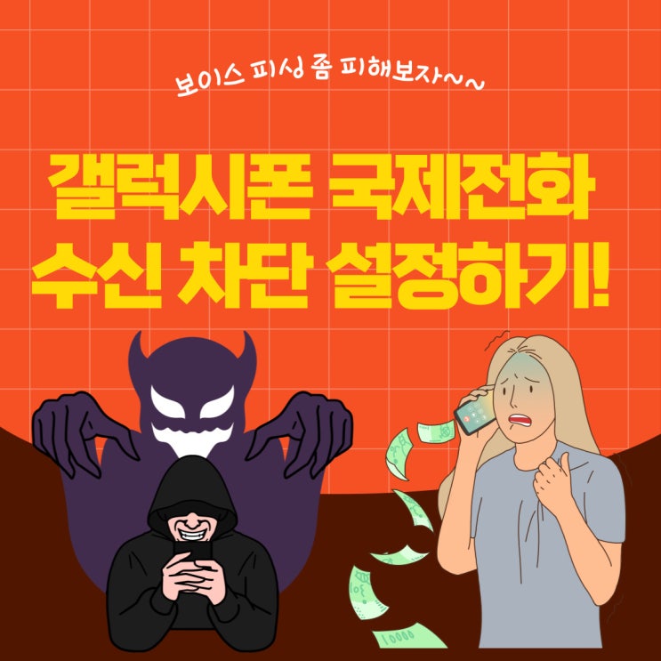 갤럭시폰 국제전화 수신차단 설정하기! 갤럭시폰 국제전화 수신차단 설정하기!