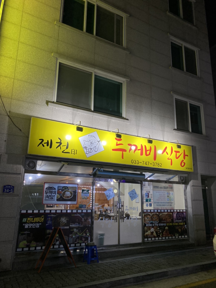 두꺼비식당 무실점 사진 3