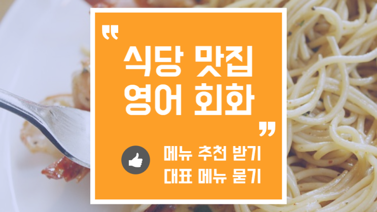  맛집, 레스토랑에서 영어로 주문하는 방법 (메뉴 추천, 고민)