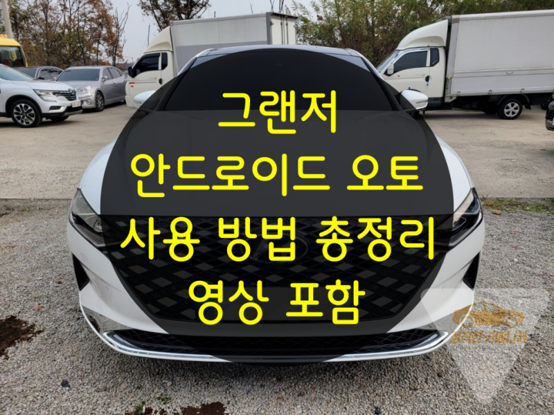 그랜저 안드로이드 오토 연결 방법 총정리(영상)