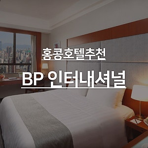  홍콩호텔 추천 - BP 인터내셔널 호텔