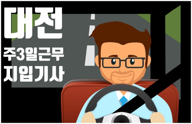  대전지입차주3일주4일근무정보