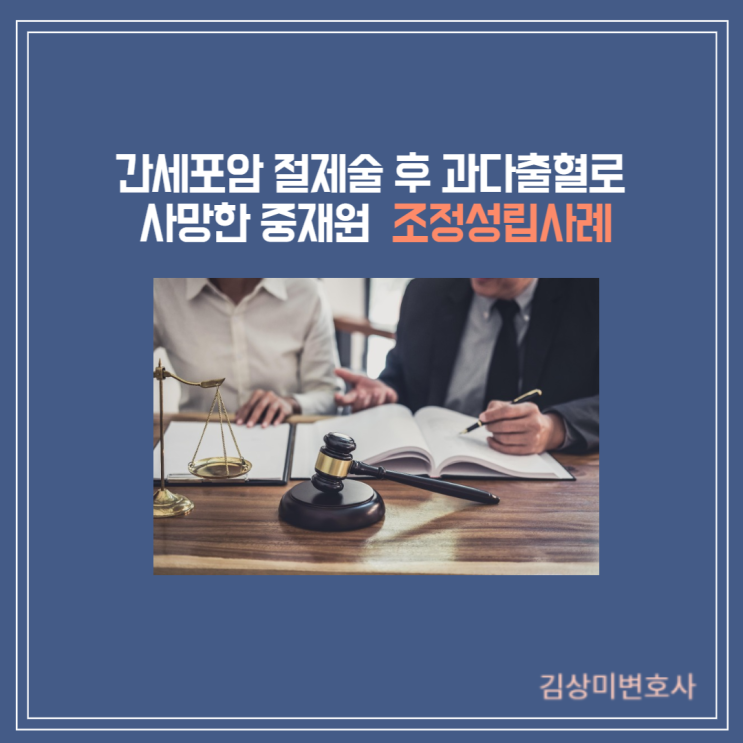  [부산/울산/창원/김해 의료전문변호사] 한국의료분쟁조정중재원의 조정성립한 사건 - 간암수술 후 사망, 손해배상금 2억원 인정