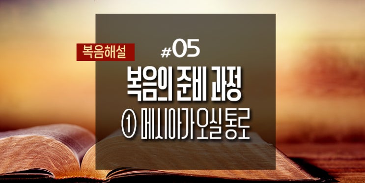  [복음해설] 05_복음의 준비 과정 ①메시아가 오실 통로 만들기