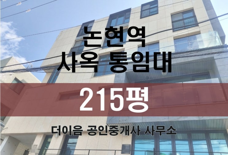 서초구 반포동 통임대 200평대, 논현역 사무실 사옥 임대