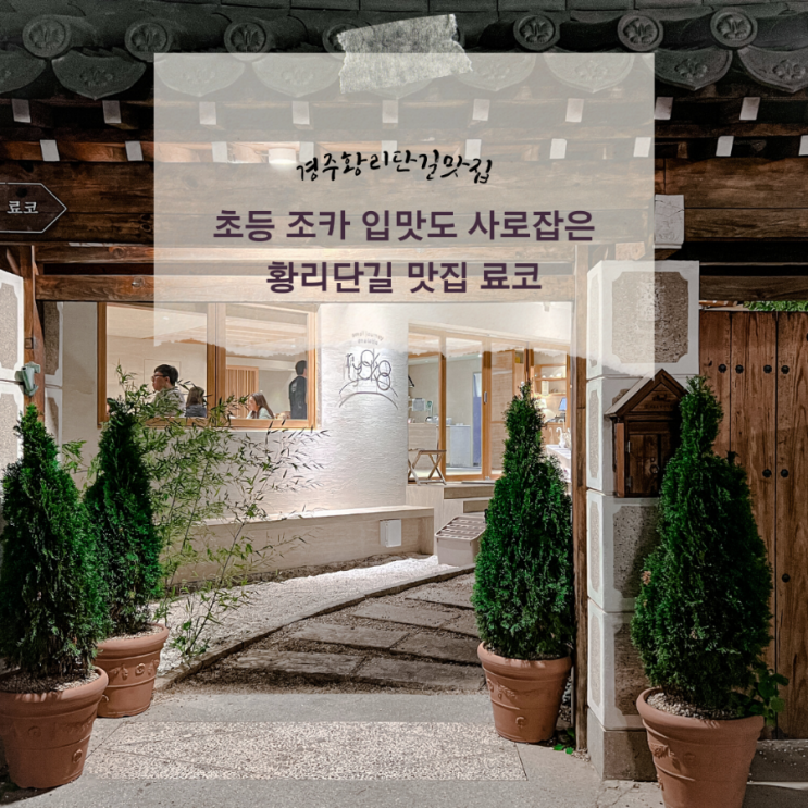  경주 황리단길 맛집 초등 조카도 반한 안심카츠 맛집 경주료코
