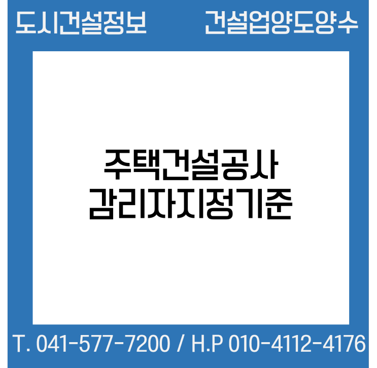  주택건설공사 감리자지정기준