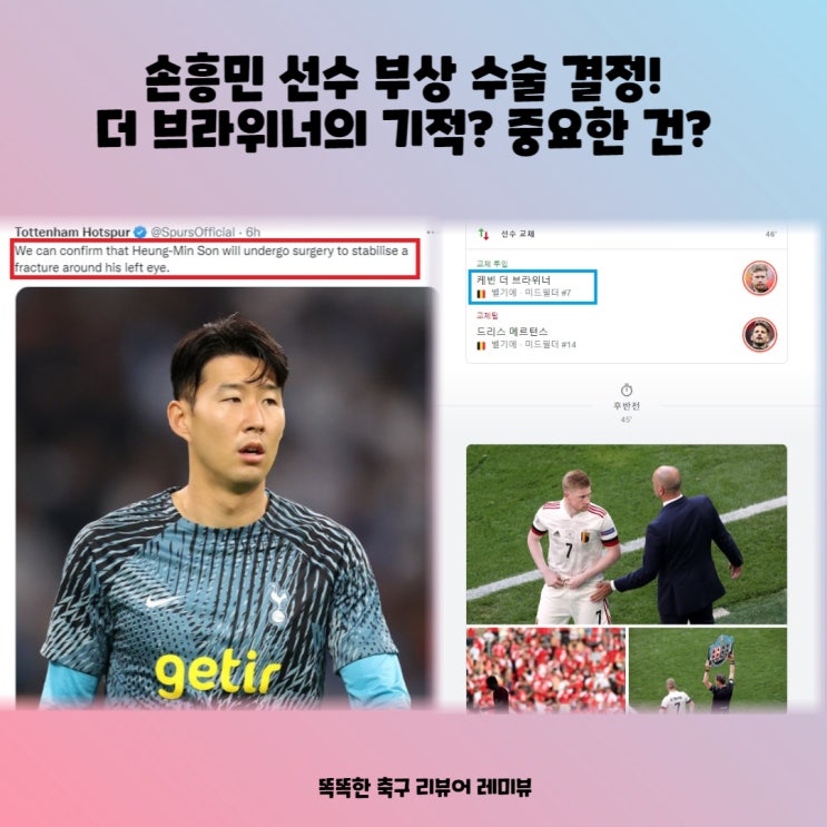손흥민 선수 부상 수술 결정! 더 브라위너의 기적? 중요한 건? (토트넘 및 월드컵 대한민국 다음 경기일정) 손흥민 선수 부상 수술 결정! 더 브라위너의 기적? 중요한 건? (토트넘 및 월드컵 대한민국 다음 경기일정)