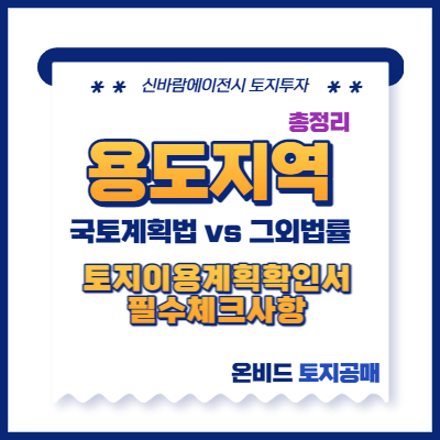 토지이용계획확인서(<b>토지e음</b>)의 국토계획법상 용도지역 총정리... 