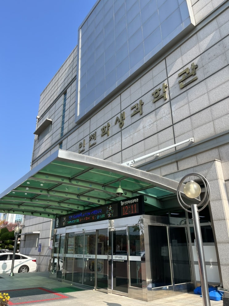  [영종도] 인천 학생 과학관 무료